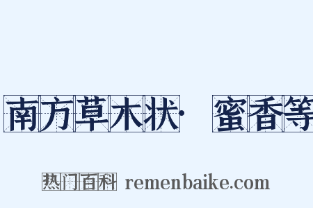 南方草木状·蜜香等是什么意思的图片